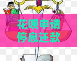 白条申请停息还款需要注意哪些事项