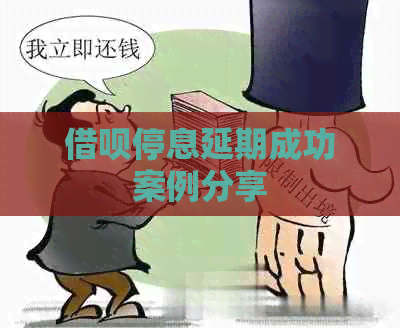 信用卡停息延期成功案例分享