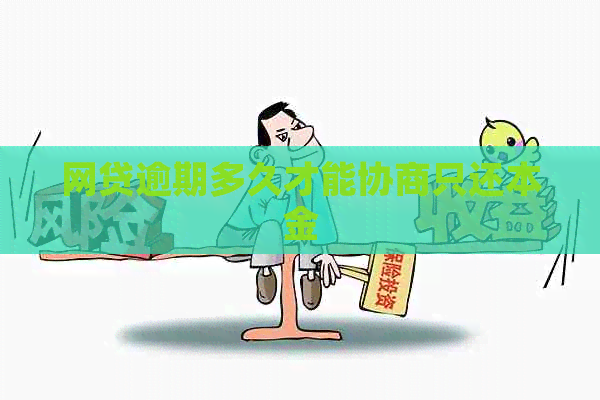 网贷逾期多久才能协商只还本金