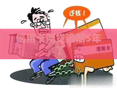 信用卡网贷逾期5年了