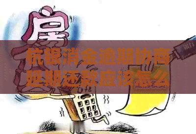 杭银消金逾期协商延期还款应该怎么处理