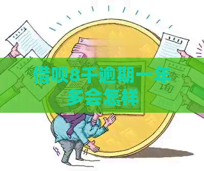 信用卡8千逾期一年多会怎样