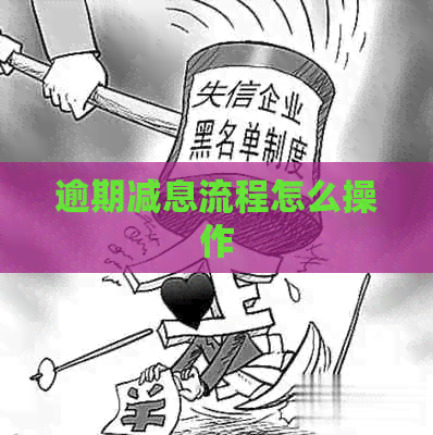 逾期减息流程怎么操作