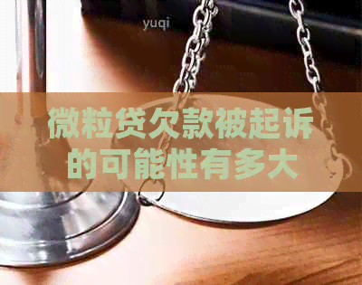 微粒贷欠款被起诉的可能性有多大