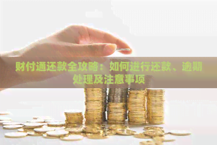 财付通还款全攻略：如何进行还款、逾期处理及注意事项