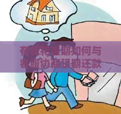 有钱花逾期如何与客服协商延期还款