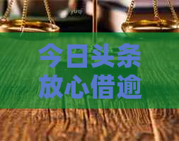 今日头条放心借逾期二十天