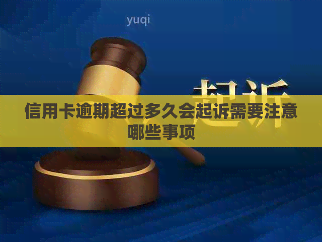 信用卡逾期超过多久会起诉需要注意哪些事项