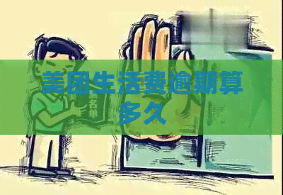 美团生活费逾期算多久