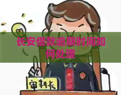 长安借款逾期时间如何处理