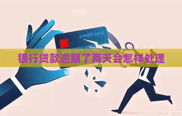 银行贷款逾期了两天会怎样处理