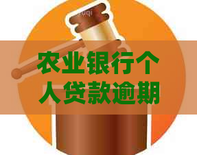 农业银行个人贷款逾期会怎么样