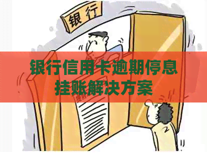 银行信用卡逾期停息挂账解决方案