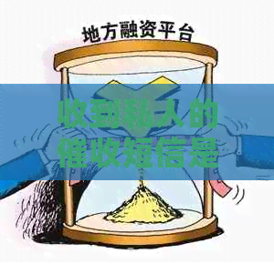 收到私人的短信是真的吗该如何判断