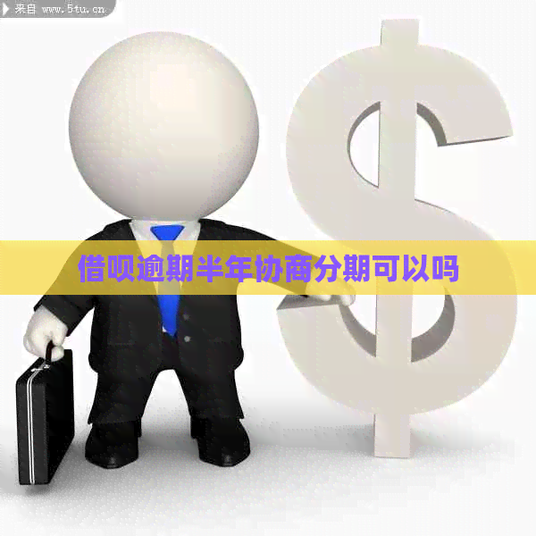信用卡逾期半年协商分期可以吗