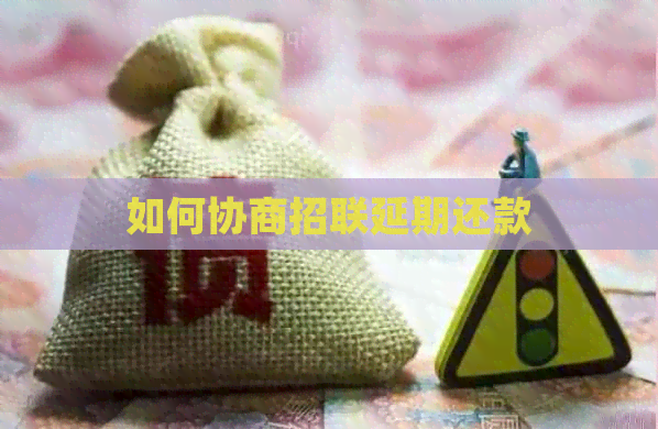 如何协商招联延期还款