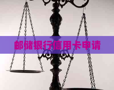 邮储银行信用卡申请