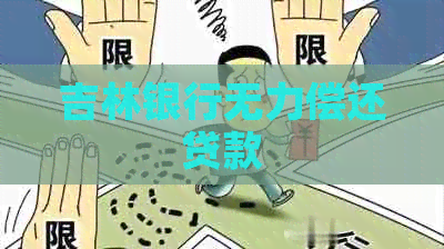 吉林银行无力偿还贷款