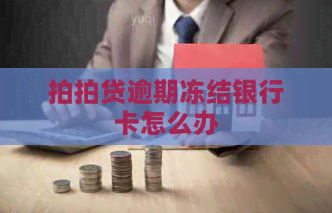 逾期冻结银行卡怎么办