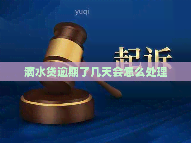 滴水贷逾期了几天会怎么处理