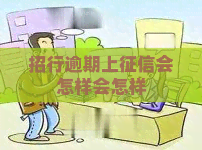 招行逾期上会怎样会怎样
