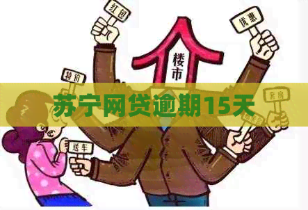 苏宁网贷逾期15天