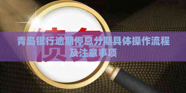 青岛银行逾期停息分期具体操作流程及注意事项