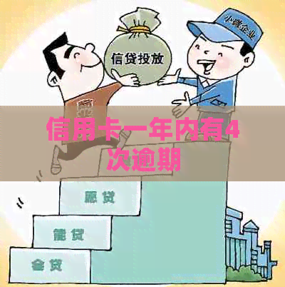 信用卡一年内有4次逾期