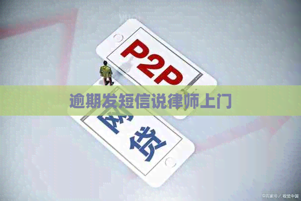 逾期发短信说律师上门