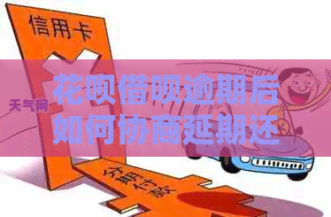白条信用卡逾期后如何协商延期还款