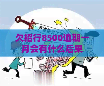 欠招行8500逾期一月会有什么后果