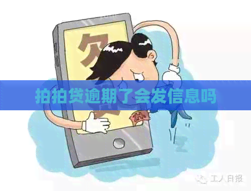 逾期了会发信息吗
