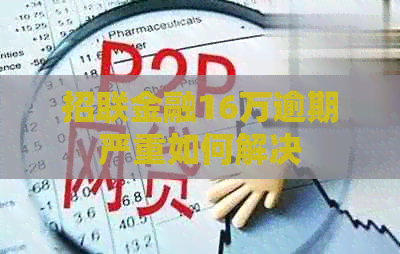 招联金融16万逾期严重如何解决