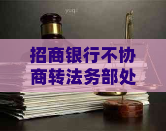 招商银行不协商转法务部处理