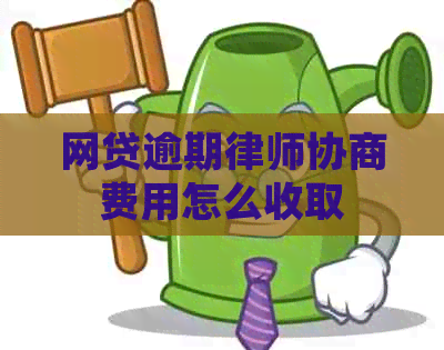 网贷逾期律师协商费用怎么收取