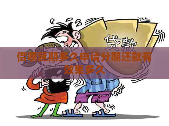 信用卡延期多久申请分期还款有效果多久