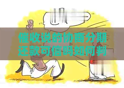 说的协商分期还款可信吗如何判断真假