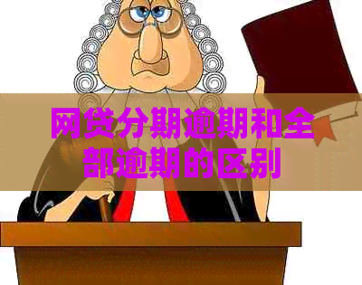 网贷分期逾期和全部逾期的区别