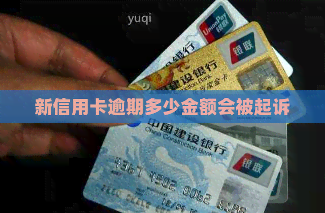 新信用卡逾期多少金额会被起诉