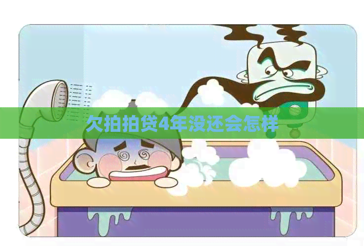 欠4年没还会怎样