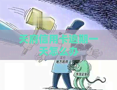 天府信用卡逾期一天怎么办