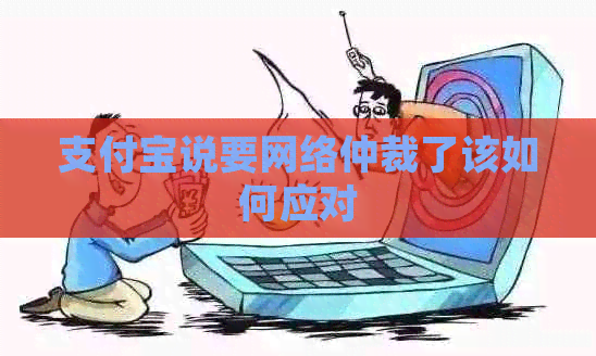 信用卡说要网络仲裁了该如何应对