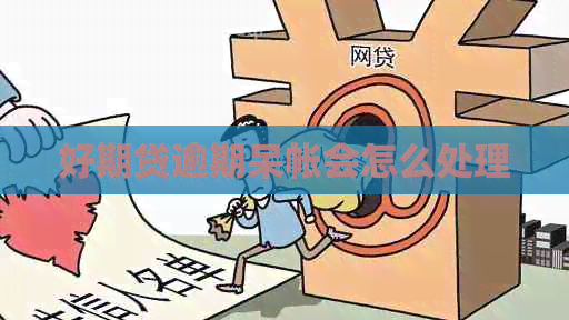 好期贷逾期呆帐会怎么处理