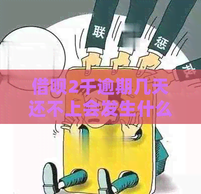 信用卡2千逾期几天还不上会发生什么事情
