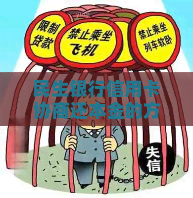 民生银行信用卡协商还本金的方法有哪些