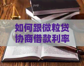 如何跟微粒贷协商借款利率