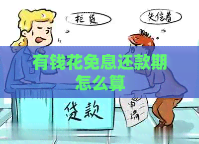 有钱花免息还款期怎么算