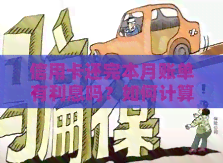 信用卡还完本月账单有利息吗？如何计算？