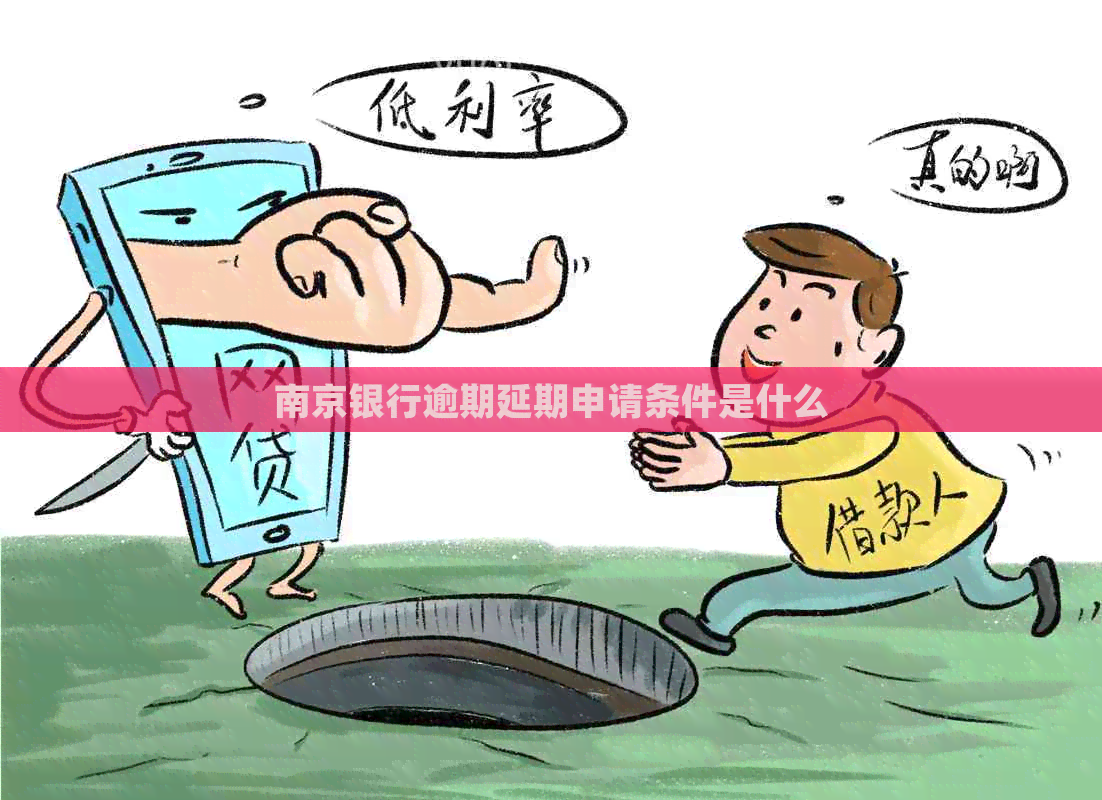 南京银行逾期延期申请条件是什么