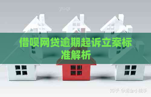信用卡网贷逾期起诉立案标准解析